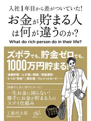 cover image of 入社１年目から差がついていた!　お金が貯まる人は何が違うのか?
